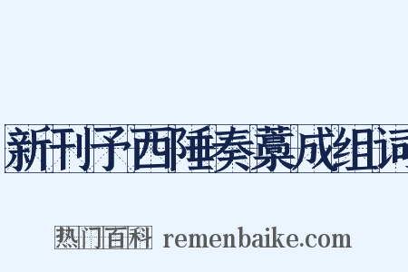 新刊予西陲奏藁成组词是什么意思的图片